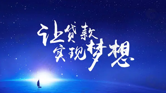 創(chuàng)業(yè)者，50萬(wàn)的創(chuàng)業(yè)貸款來(lái)了，有...